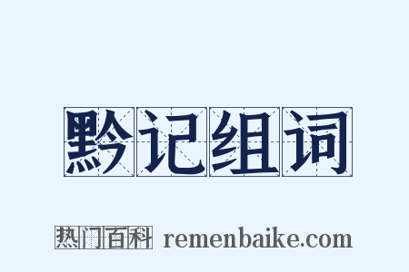 黔记组词是什么意思的图片